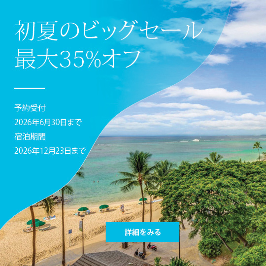 初夏のビッグセール！最大35%オフ